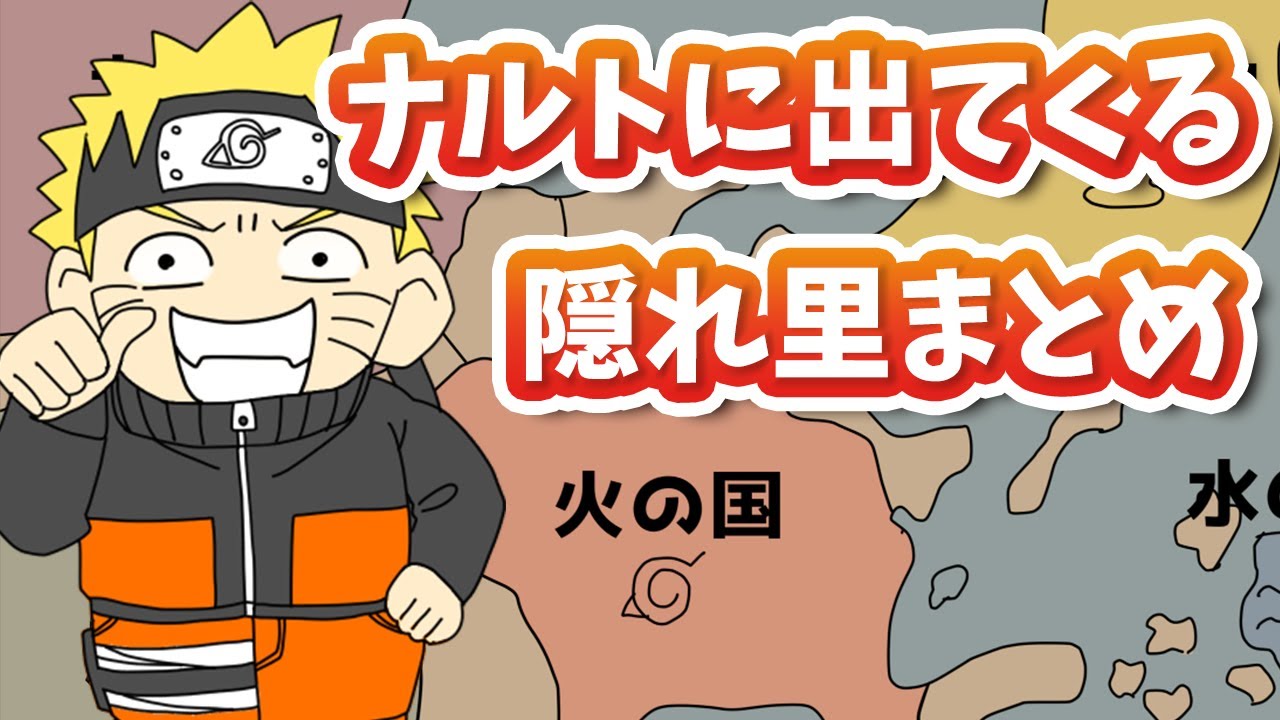 全部知ってたらすごい ナルトに登場する小国まとめたってばよ ナルト疾風伝 Youtube 全部知ってたらすごい ナルトに登場する小国まとめたってばよ ナルト疾風伝 Youtube