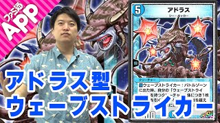 【デュエプレ】シャロン考案“アドラス型ウェーブストライカー”デッキを紹介！