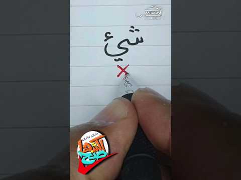 تصحيح كتابة كلمة شيء عشان خاطري اكتبها صح خطاط و رسام  