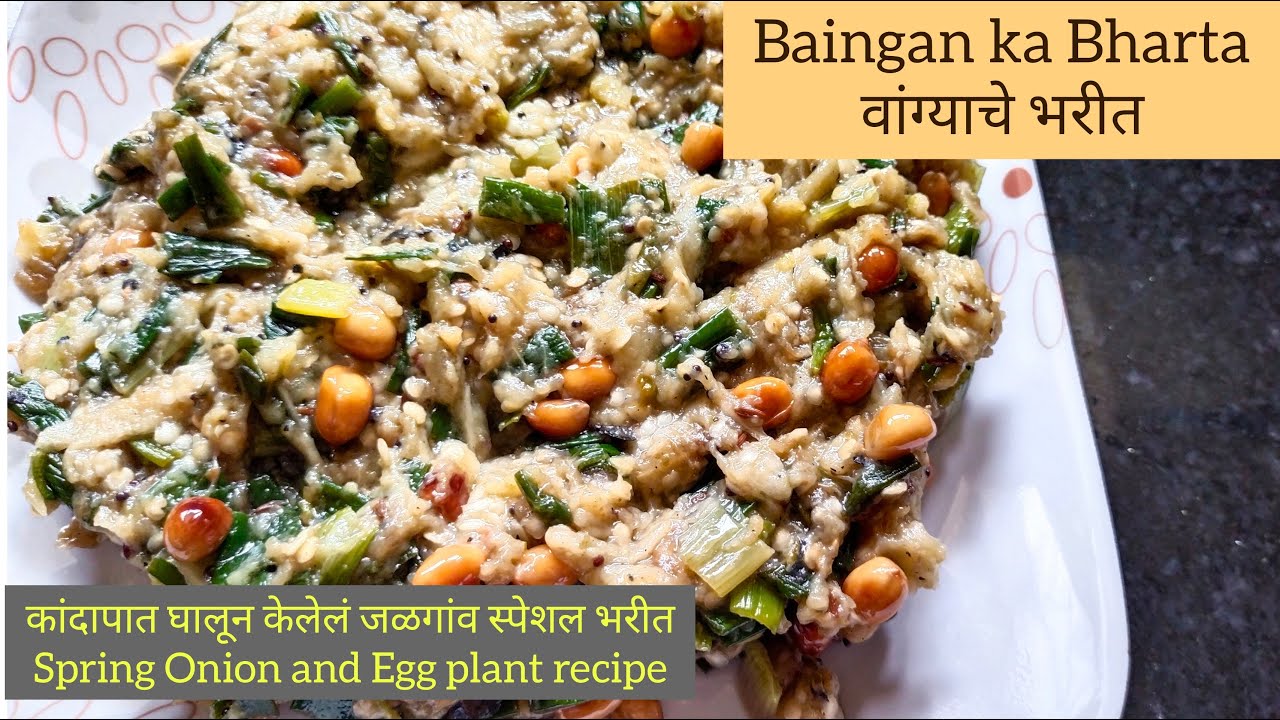 वांग्याचे भरीत | बैंगन का भरता | Roasted egg plant recipe | जळगांव स्पेशल वांग्याचे भरीत