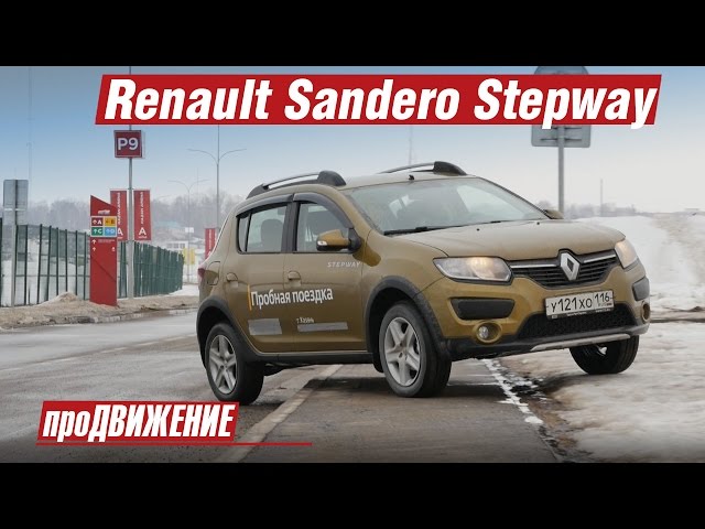 Тест-драйв Renault Sandero Stepway. 2016 про.Движение