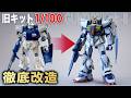 【ガンプラ改造】動かない旧キット1/100ガンダムマーク2を、切断・幅詰め、関節追加で「動く傑作」に改造してみた Gunpla Custom Build Old kit Restoration