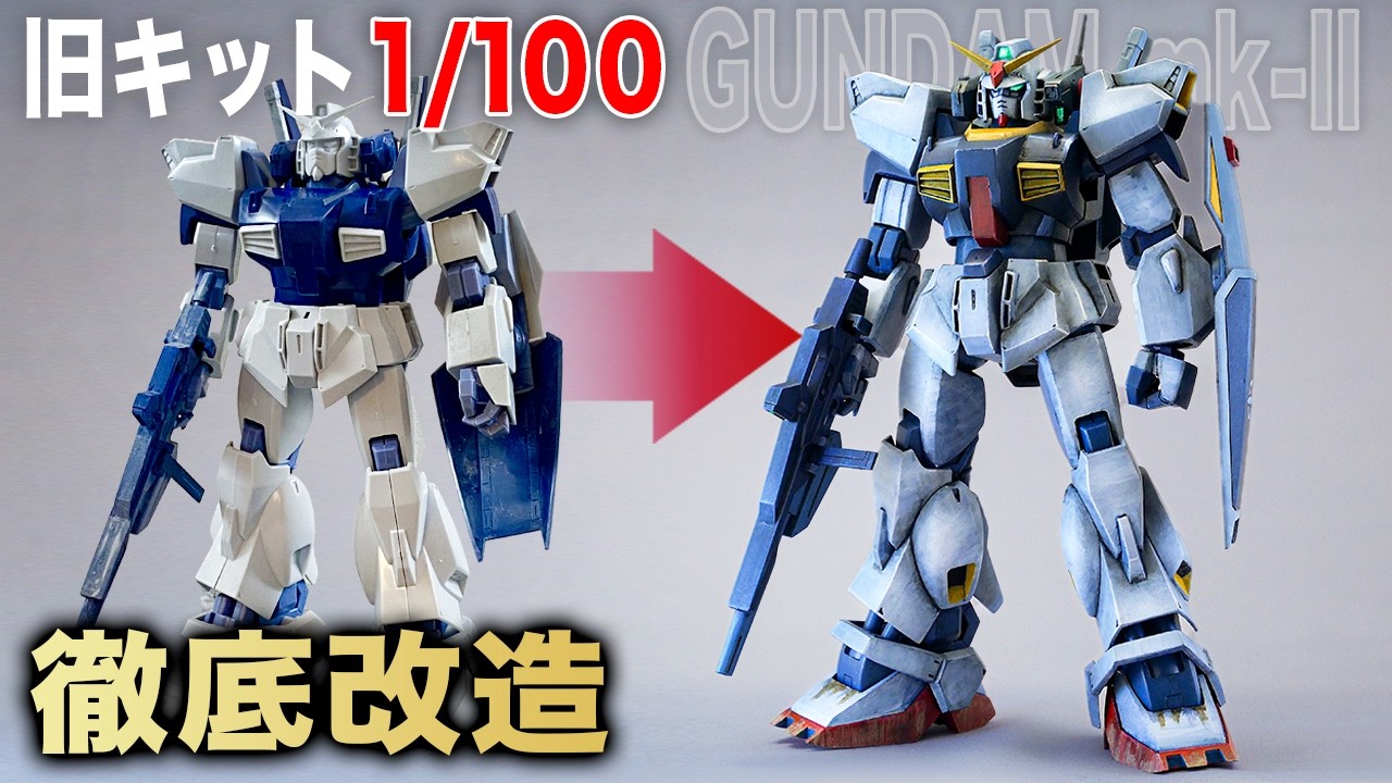 【ガンプラ改造】動かない旧キット1/100ガンダムマーク2を、切断・幅詰め、関節追加で「動く傑作」に改造してみた　Gunpla Custom Build Old kit Restoration