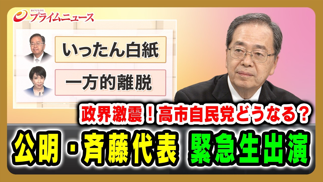政界激震！高市自民党どうなる？】公明・斉藤代表 緊急生出演2025/10