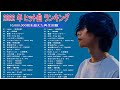2022年最新版 最近流行りの曲30選 10代が今一番聞いて 新曲 2022 JPOP 音楽 最新曲 2022 ドラマ主題歌 2022 最新 挿入歌 邦楽 メドレー 