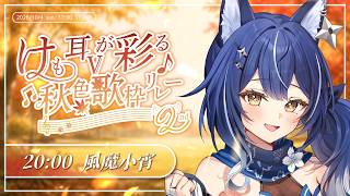 【#けも耳Vが彩る秋色歌枠リレー2nd】秋の夜長にふかふかの柔らかさを添えて歌います🎶【ゆにふぃ！｜#風魔小宵】