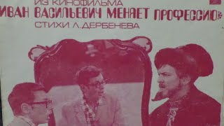 Песни А.Зацепина из кинофильма «Иван Васильевич меняет профессию»
год - 1973
