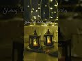 غردى يا روح الحان الجلال واهتفى بالحب اهلا رمضاان رمضان رمضان كريم رمضان كريم