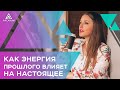 Как энергия прошлого влияет на настоящее / Арканум ТВ / Серия 156