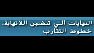 ‎⁨2- النهايه عند المالانهايه ( خطوط التقارب ⁩) للصف الثاني عشر المتقدم