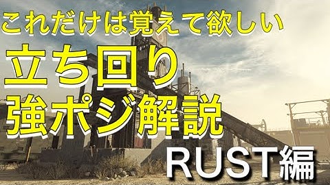 【COD:MW解説】これだけ覚えればキルレアップ。立ち回り&強ポジ解説 RUST編【サーチアンドデストロイ】