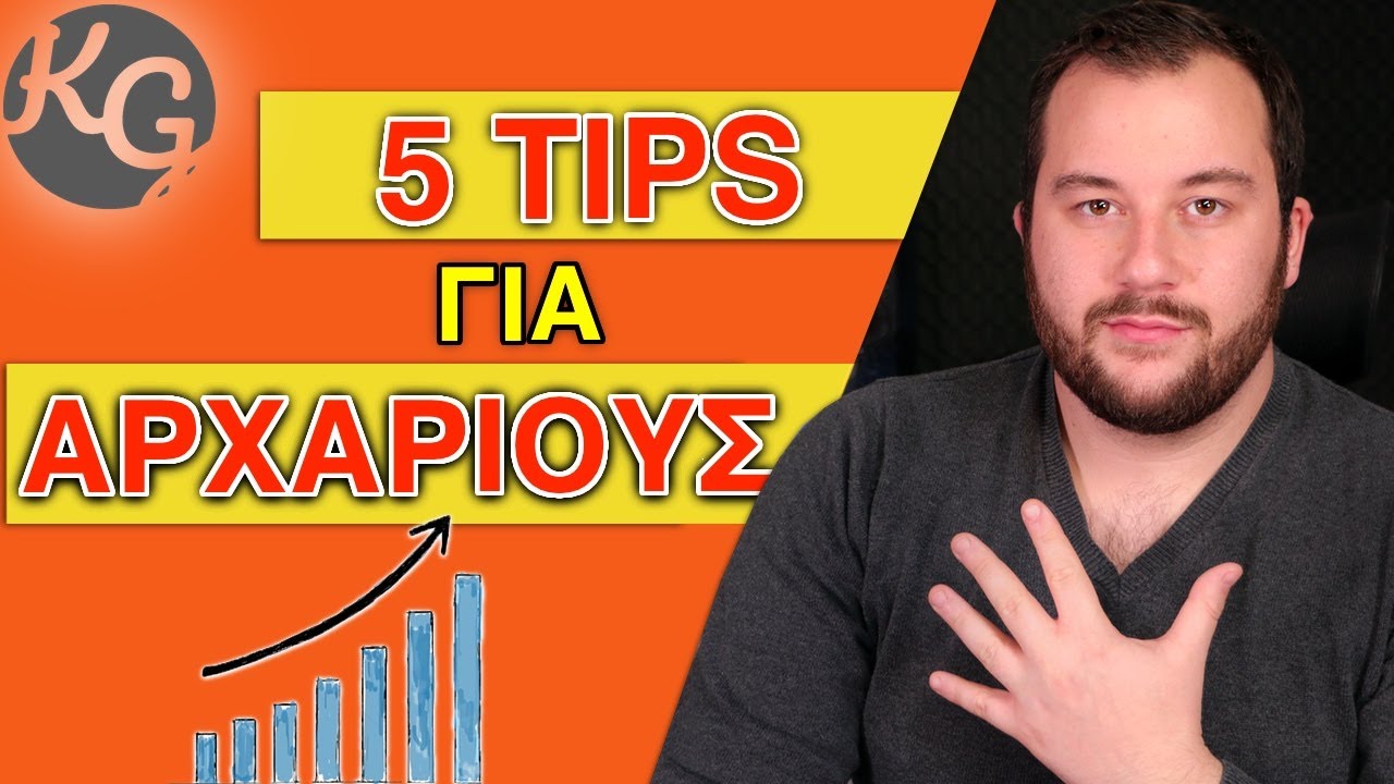 5 Tips για Αρχάριους στο Χρηματιστήριο