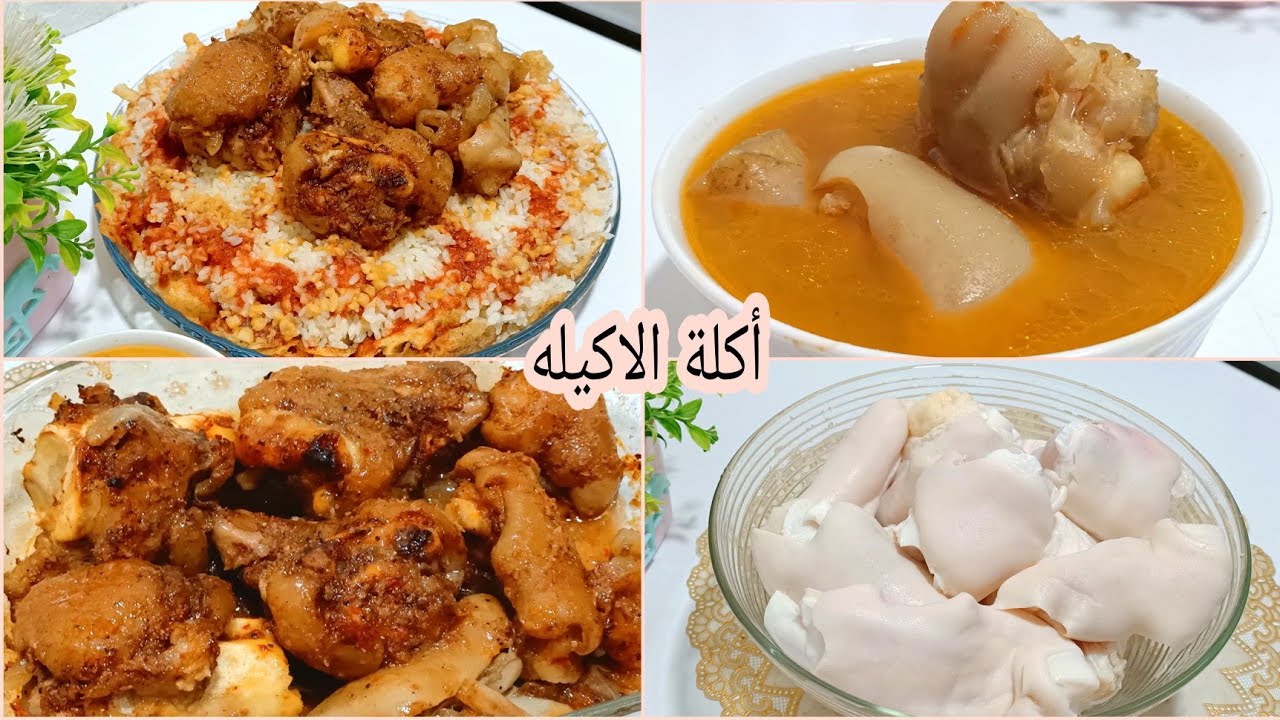 وصفات العيد ال تشرف❗ الكوارع والفته من الالف للياء❗هتعمليها ولا أحسن مسمط ❗والكل هيطلبها من ايدك