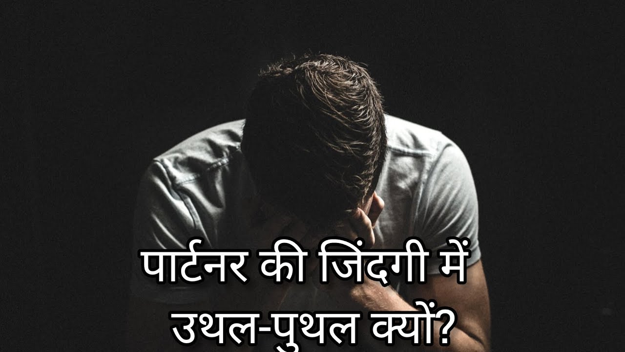🧿पार्टनर की जिंदगी में उथल-पुथल क्यों? Heart broken है उनका 💔💔💔🤔🤔