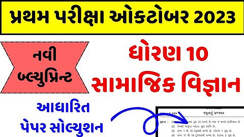 std 10 samajik vigyan pratham pariksha paper  solution 2023, std 10 Social science first exam paper