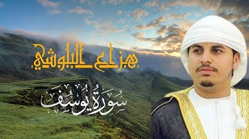 سورة يوسف كامله هزاع البلوشي