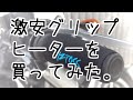 巻きタイプ 取り付け簡単バイク用グリップヒーターを買ってみた。