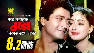 Kar Kasete Mon Bikaw | কার কাছেতে মন বিকাও | HD | Ferdous & Modhumita | Churiwala | Anupam Resimi