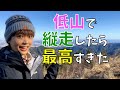 【女子ソロ登山】日帰りで縦走できる絶景コース