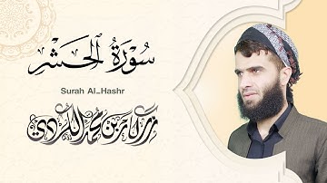 سورة الحشر كاملة - رزكار الكردي | Surah Al-Hashr Rizgar kurdy 059