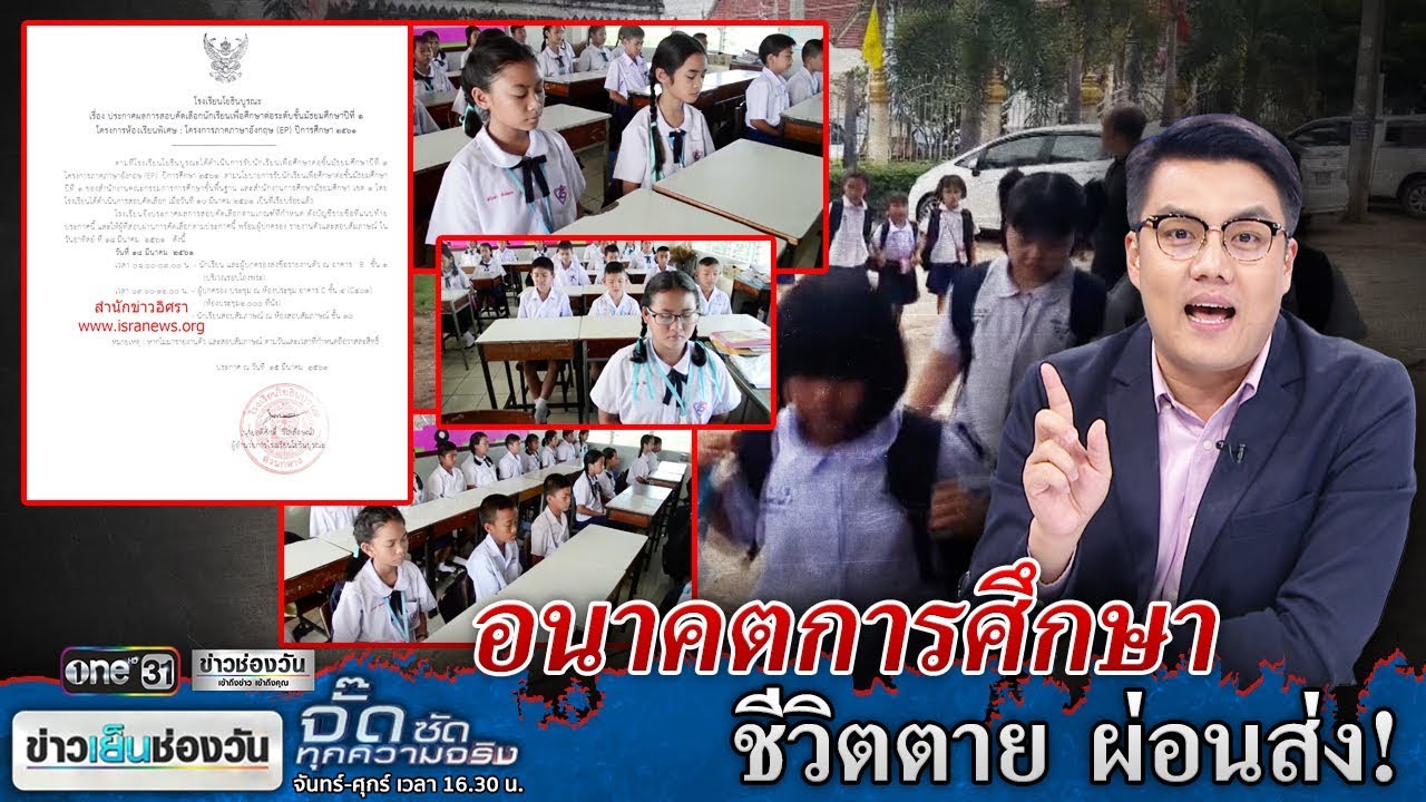 จั๊ดซัดทุกความจริง | อนาคตการศึกษาเด็กไทย | ข่าวช่องวัน | one31