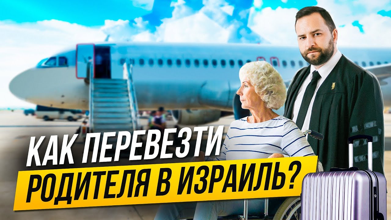Воссоединение семьи: Как перевезти одинокого родителя в Израиль? Адвокат Игорь Шлионский