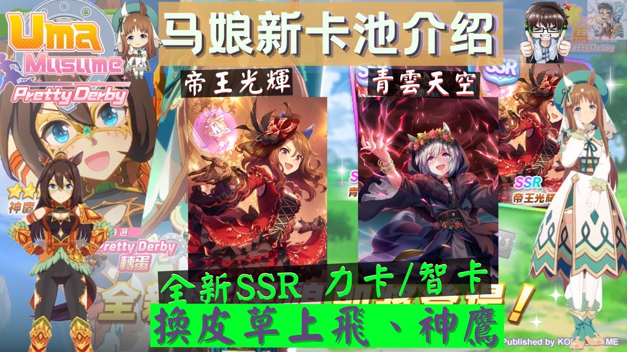 【賽馬娘】神鷹草上飛換皮池+帝王光輝/青雲天空支援卡介紹 - YouTube