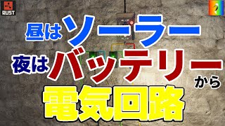 【RUST】昼はソーラーパネル、夜はバッテリーから電気を出力する回路【RUST初心者】Electricity how to screenshot 5