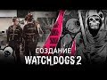 Создание игры Watch Dogs 2 (Русская озвучка)