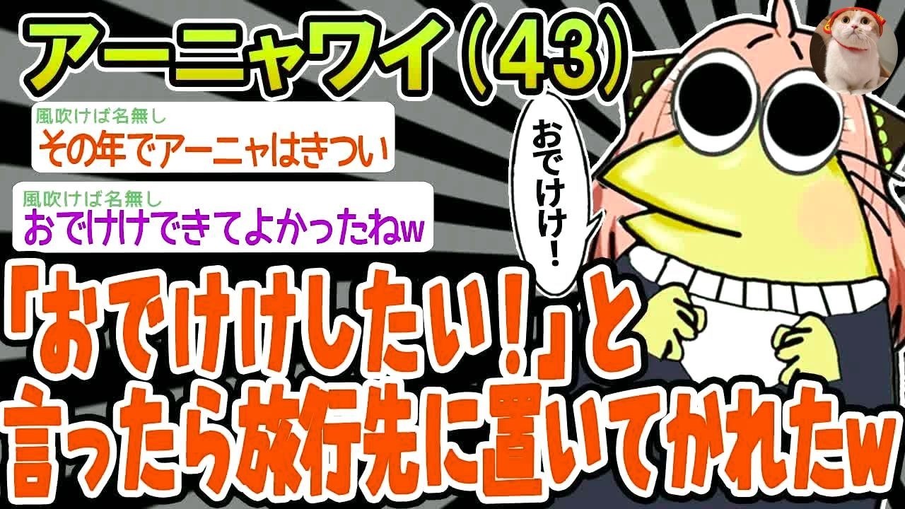 【バカ】アーニャワイ43歳、おでけけしたいと言っただけなのにまさかあんなことになるなんて   【2ch面白いスレ】△