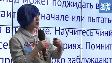 Анна Мининкова, Как agile команде выжить в enterpise