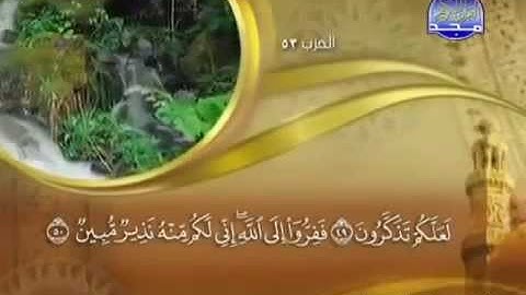 51 سورة الذاريات - الشيخ ماهر المعيقلي