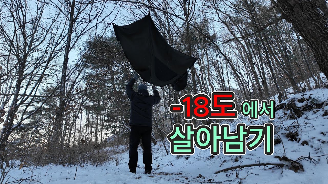 겨울왕국 백패킹 영하 18도에서 살아남기 (겨울 바깥생활의 시작)
