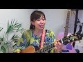 今日までそして明日から/吉田拓郎(Cover.)ー池田夢見　Yumemi Ikedaー