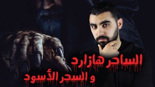 قصة أكبر وأخطر ساحر في التاريخ | وكيف علمه الشيطان السحر الاسود