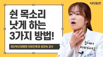 "쉰 목소리 빨리 낫는 마사지 방법 알려주세요"  | 닥터등판 ep.01