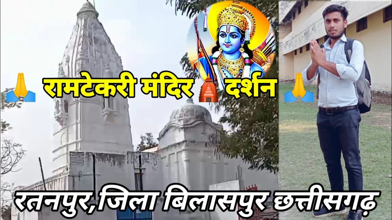 रामटेकरी मन्दिर 🛕दर्शन 🙏 || Ramtekri Temple Vlog || Ratanpur Bilaspur Cg || Rama Singroul Vlog