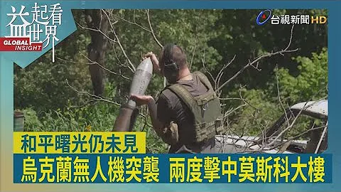 益起看世界-烏俄戰事向俄國境內蔓延 莫斯科辦公大樓遭到襲擊 空防門戶大開 雙方無人機互轟 烏國總統揚言讓戰事回到俄國 美方表示不鼓勵烏軍行為 - 天天要聞