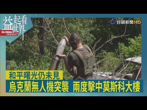 烏無人機殘骸墜落毀宅 莫斯科人驚恐:想逃離｜十點不一樣20230822 @TVBSNEWS01