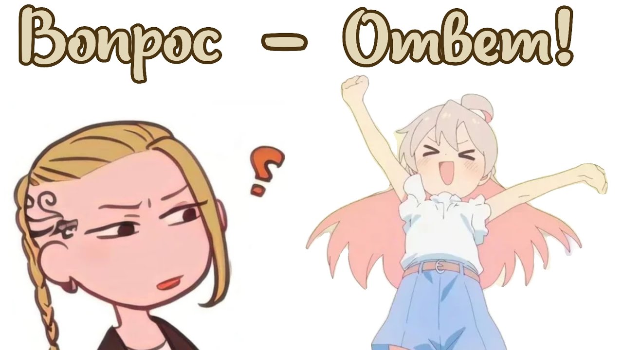 Первый Вопрос ответ! Надеюсь что понравится 