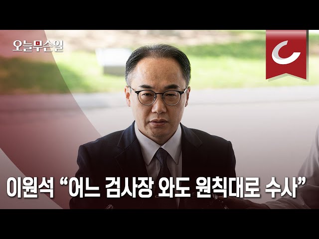 [오늘무슨일] 이원석 “어느 검사장 와도 원칙 수사”...인사 조율 질문엔 7초 침묵 class=