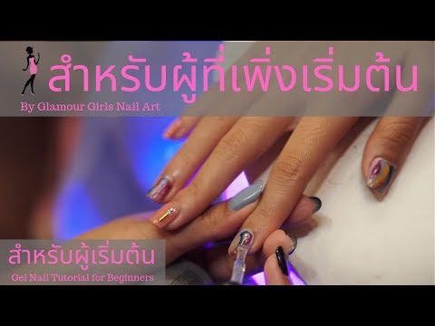 สำหรับผู้ที่เพิ่งเริ่มต้น Gel Nail Polish Tutorial