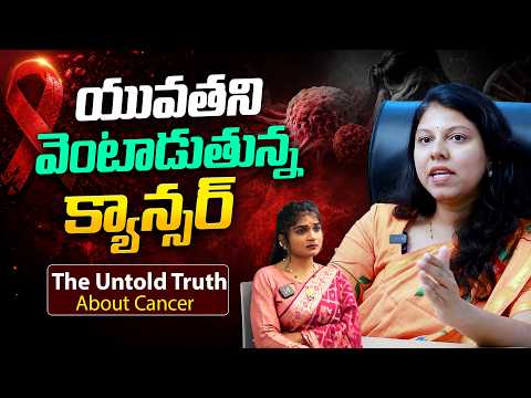 యువతలో క్యాన్సర్ కలకలం - ⚠️ Why Are So Many Young People Getting Cancer? The Shocking Truth || THF