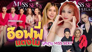 ออฟฟี่ & แตงโม บุกงาน Miss Sexy Thailand