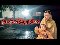 Raat Ki Teez Barish Khana Pehle Bana Leya 🏚️👍 Pak Village Family Vlog