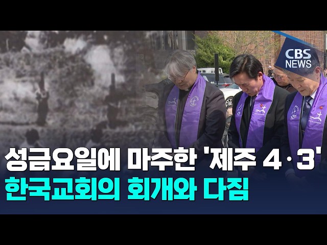 성금요일에 마주한 '제주 4·3', 한국교회의 회개와 다짐