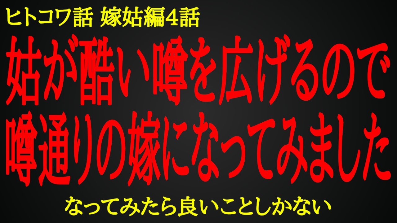【2ch ヒトコワ】ウチの嫁はひどい嫁！とウソの噂を広げた姑の末路【人怖】