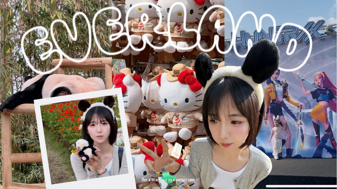 눈치게임 성공한 에버랜드 브이로그🎡🎠| 케데헌 콜라보 티익스프레스 사파리 오오츄 츄러스 바오패밀리 판다월드 주토피아 타이거밸리 아이바오 러바오 애니멀톡 로스트밸리 차백도 맛집 셔틀