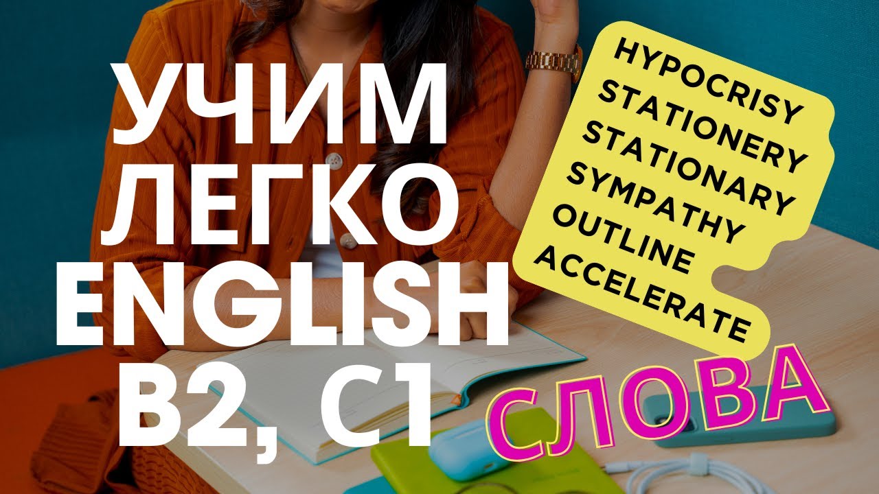 Запомни легко за видео 5 новых слов на английском