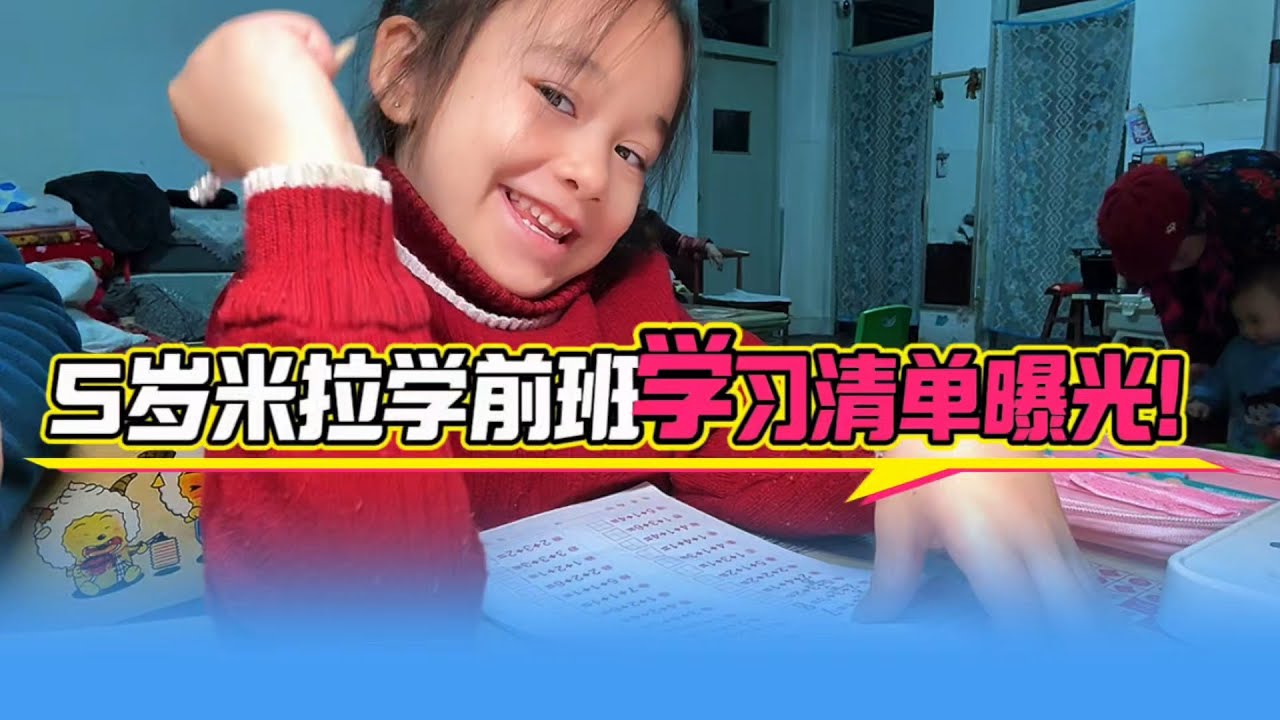 从坐不住到专注力提升被老师点名表扬，米拉的学前班蜕变记。